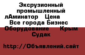 Эксрузионный промышленный лАминатор › Цена ­ 100 - Все города Бизнес » Оборудование   . Крым,Судак